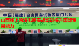 山西線上跨境電商實戰(zhàn)培訓(xùn)提升國際貿(mào)易能力