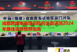 成都跨境電商培訓(xùn)機(jī)構(gòu)全面評(píng)測(cè)2024年最佳選擇推薦指南