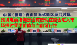 跨境電商培訓是否有效現(xiàn)在能否進入市場探討實用價值與當前可行性