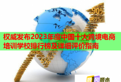 權(quán)威發(fā)布2023年度中國十大跨境電商培訓(xùn)學(xué)校排行榜及詳細(xì)評價(jià)指南