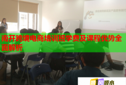 南開跨境電商培訓(xùn)班學(xué)費(fèi)及課程優(yōu)勢(shì)全面解析