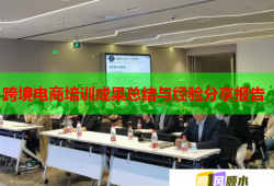 跨境電商培訓(xùn)成果總結(jié)與經(jīng)驗分享報告
