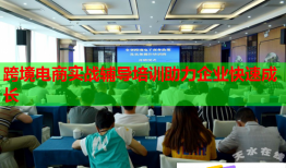 跨境電商實戰(zhàn)輔導培訓助力企業(yè)快速成長