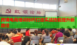 跨境電商培訓(xùn)標(biāo)桿打造實戰(zhàn)技能提升新路徑