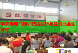 學(xué)跨境電商培訓(xùn)費用解析與性價比全面評估