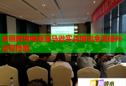 東麗跨境電商亞馬遜實戰(zhàn)培訓全面提升運營技能