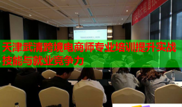 天津武清跨境電商師專業(yè)培訓(xùn)提升實(shí)戰(zhàn)技能與就業(yè)競爭力