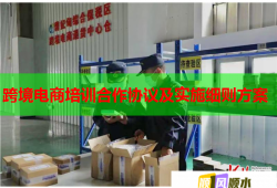 跨境電商培訓(xùn)合作協(xié)議及實(shí)施細(xì)則方案