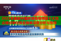 2023年最新中國(guó)跨境電商領(lǐng)域十大頂尖培訓(xùn)學(xué)校排名榜單深度分析與推薦