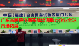 廣東省跨境電商實(shí)戰(zhàn)培訓(xùn)助力企業(yè)全球市場(chǎng)拓展