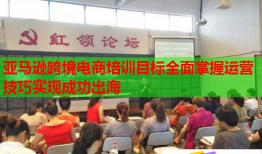 亞馬遜跨境電商培訓(xùn)目標(biāo)全面掌握運(yùn)營(yíng)技巧實(shí)現(xiàn)成功出海