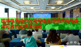 跨境電商培訓(xùn)公司可信度深度探究與選擇可靠機構(gòu)實用指南