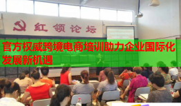 官方權(quán)威跨境電商培訓助力企業(yè)國際化發(fā)展新機遇