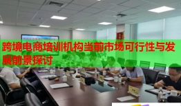 跨境電商培訓(xùn)機(jī)構(gòu)當(dāng)前市場(chǎng)可行性與發(fā)展前景探討