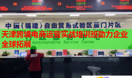 天津跨境電商運營實戰(zhàn)培訓(xùn)班助力企業(yè)全球拓展