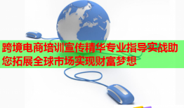 跨境電商培訓(xùn)宣傳精華專業(yè)指導(dǎo)實(shí)戰(zhàn)助您拓展全球市場實(shí)現(xiàn)財(cái)富夢想
