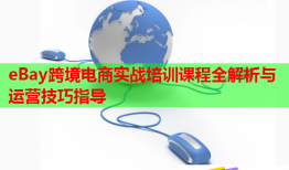 eBay跨境電商實(shí)戰(zhàn)培訓(xùn)課程全解析與運(yùn)營(yíng)技巧指導(dǎo)