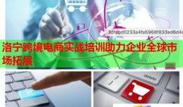 洛寧跨境電商實戰(zhàn)培訓(xùn)助力企業(yè)全球市場拓展