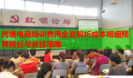 跨境電商培訓費用全面解析成本明細預算規(guī)劃與省錢策略