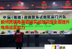 薊州跨境電商營銷實戰(zhàn)培訓班全面提升電商運營能力