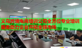 義烏跨境電商培訓公司全方位專業(yè)培訓服務助力企業(yè)開拓全球市場