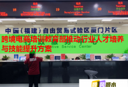 跨境電商培訓(xùn)教育部推動(dòng)行業(yè)人才培養(yǎng)與技能提升方案