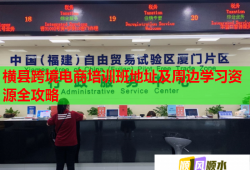 橫縣跨境電商培訓(xùn)班地址及周邊學(xué)習(xí)資源全攻略