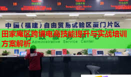田家庵區(qū)跨境電商技能提升與實戰(zhàn)培訓(xùn)方案解析