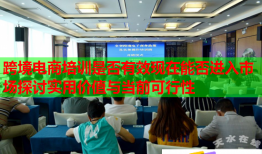 跨境電商培訓是否有效現(xiàn)在能否進入市場探討實用價值與當前可行性