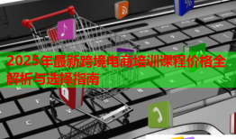 2025年最新跨境電商培訓課程價格全解析與選擇指南