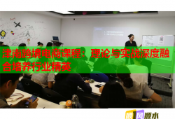 津南跨境電商課程：理論與實(shí)戰(zhàn)深度融合培養(yǎng)行業(yè)精英
