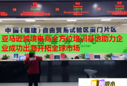 亞馬遜跨境電商全方位培訓(xùn)基地助力企業(yè)成功出海開拓全球市場(chǎng)