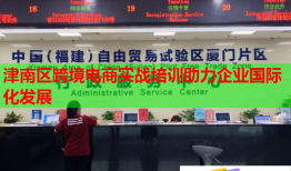 津南區(qū)跨境電商實戰(zhàn)培訓(xùn)助力企業(yè)國際化發(fā)展