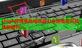 shige跨境電商培訓(xùn)助力全球電商實(shí)戰(zhàn)技能提升