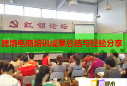 跨境電商培訓(xùn)成果總結(jié)與經(jīng)驗分享