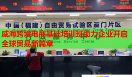 威?？缇畴娚袒A(chǔ)培訓(xùn)班助力企業(yè)開啟全球貿(mào)易新篇章