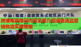 跨境電商培訓(xùn)內(nèi)容全面介紹涵蓋選品營銷物流實(shí)操策略