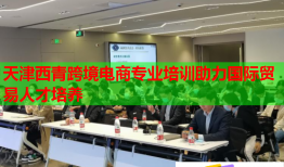 天津西青跨境電商專業(yè)培訓(xùn)助力國際貿(mào)易人才培養(yǎng)