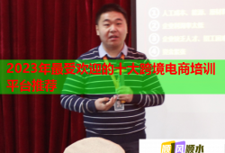 2023年最受歡迎的十大跨境電商培訓(xùn)平臺(tái)推薦