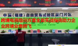 跨境電商培訓(xùn)方案全面實(shí)戰(zhàn)指南助力企業(yè)跨境業(yè)務(wù)騰飛