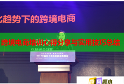 跨境電商培訓(xùn)心得分享與實(shí)用技巧總結(jié)