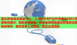 通化跨境電商賦能中心：人才孵化與產(chǎn)業(yè)升級(jí)通化EBRC跨境電商培訓(xùn)：賦能本地智造，鏈接全球市場(chǎng)通化跨境新絲路電商學(xué)院：數(shù)字貿(mào)易人才搖籃，助企出海遠(yuǎn)航