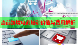 當(dāng)前跨境電商培訓(xùn)價(jià)值與費(fèi)用解析
