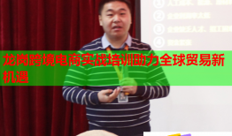 龍崗跨境電商實戰(zhàn)培訓助力全球貿易新機遇