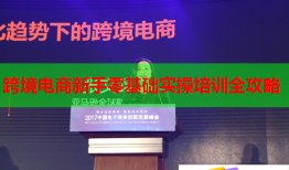 跨境電商新手零基礎實操培訓全攻略