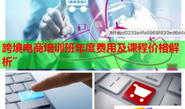 跨境電商培訓(xùn)班年度費用及課程價格解析”