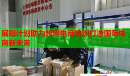 展翅計劃助力跨境電商培訓(xùn)打造國際電商新未來