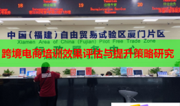 跨境電商培訓(xùn)效果評(píng)估與提升策略研究