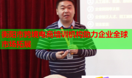 衡陽市跨境電商培訓(xùn)機構(gòu)助力企業(yè)全球市場拓展