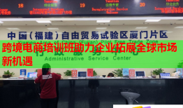 跨境電商培訓班助力企業(yè)拓展全球市場新機遇